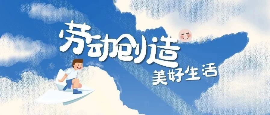 劳动创造美好生活.jpg