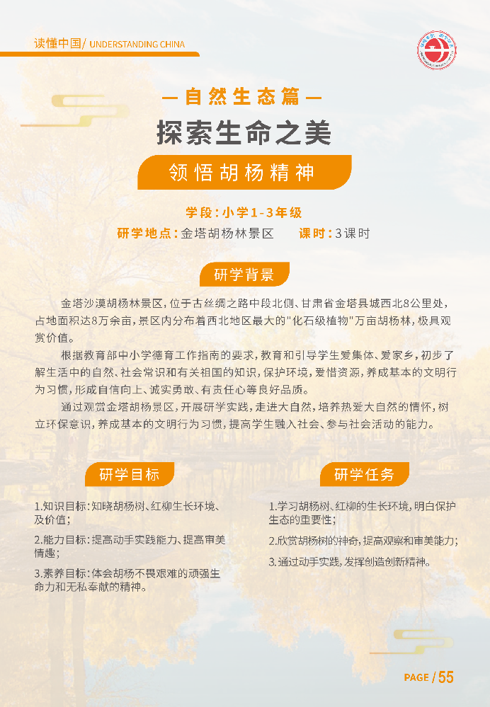 探索生命之美-领悟胡杨精神