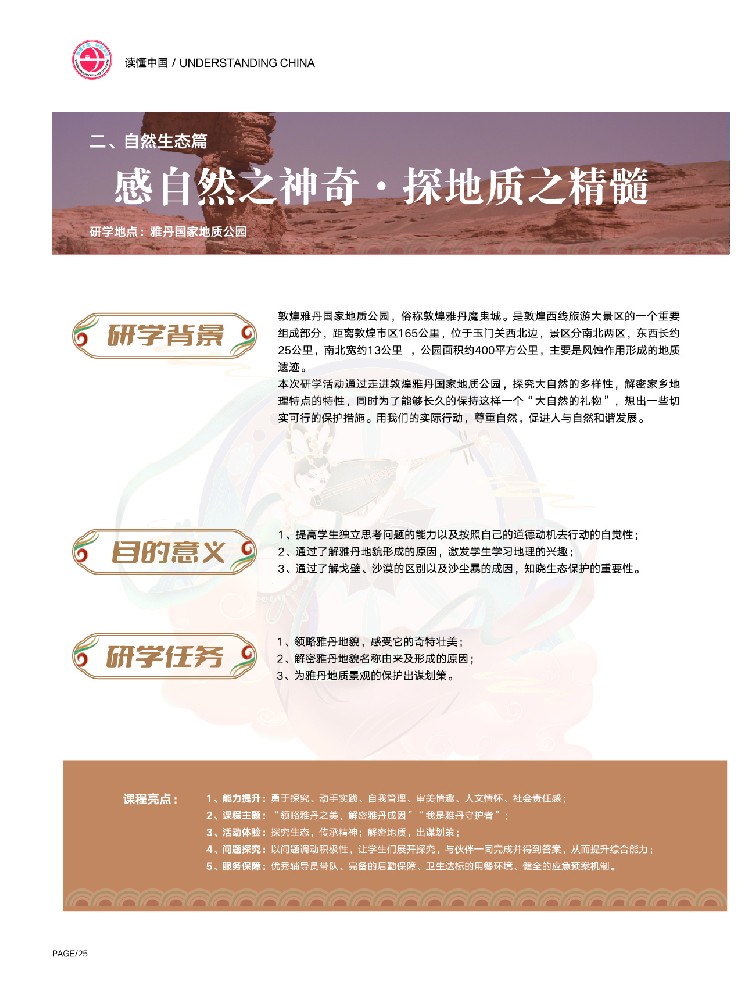 感自然之神奇 - 探地质之精髓