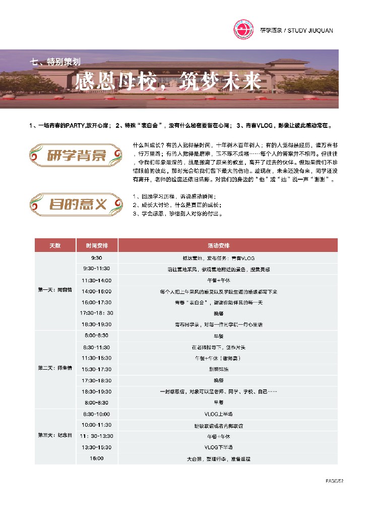 感恩母校 - 筑梦未来