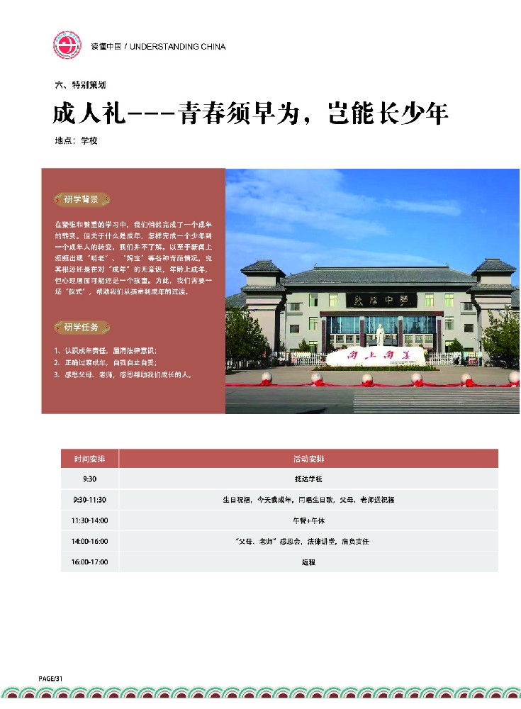 成人礼---青春须早为，岂能长少年